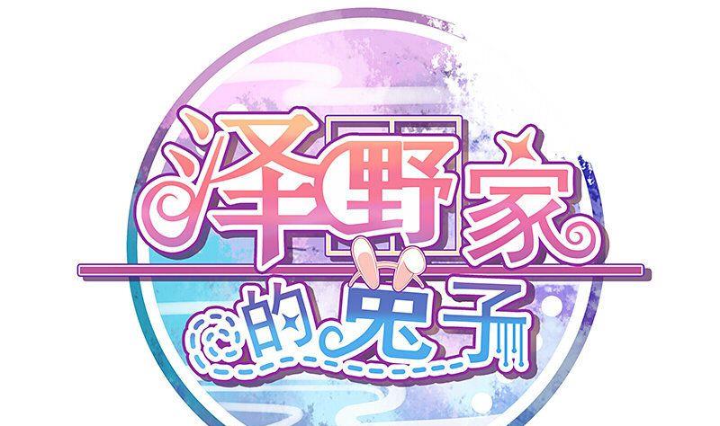 《泽野家的兔子》第070话 第1页