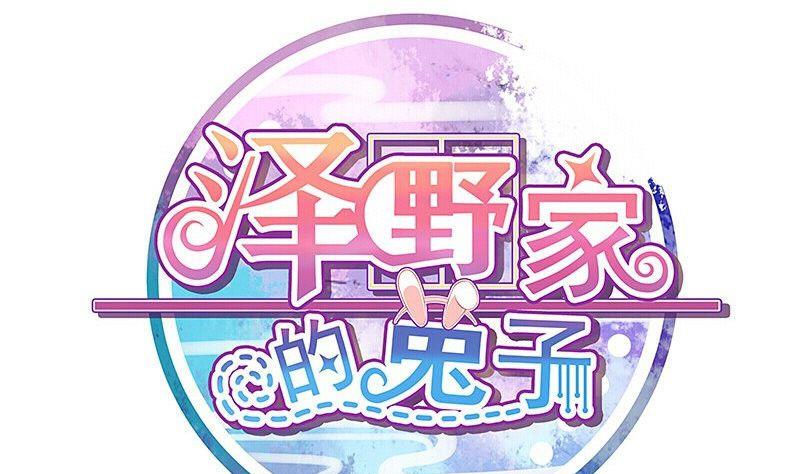 《泽野家的兔子》第084话 第1页