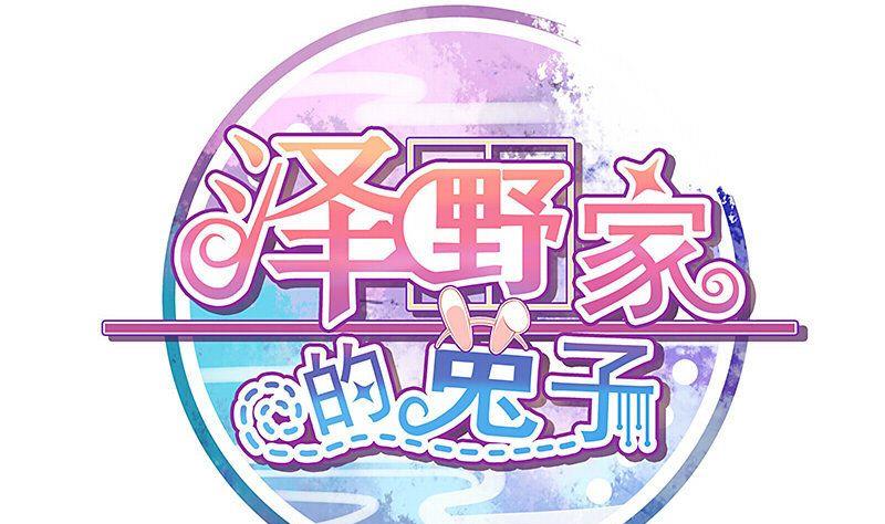 《泽野家的兔子》第083话 第1页