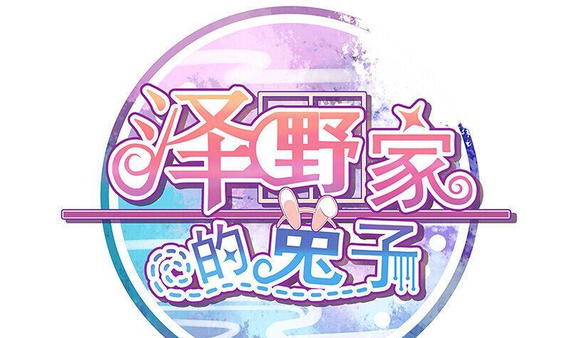 《泽野家的兔子》第090话 第1页