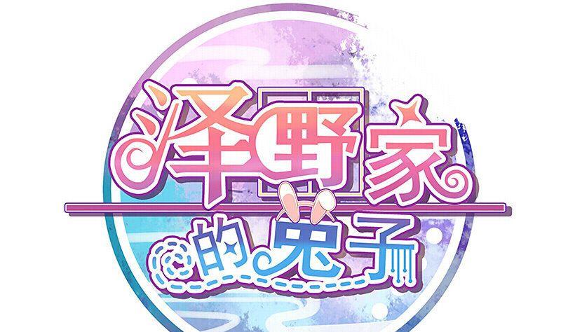 《泽野家的兔子》第097话 第1页