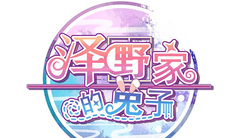 《泽野家的兔子》第098话 第1页