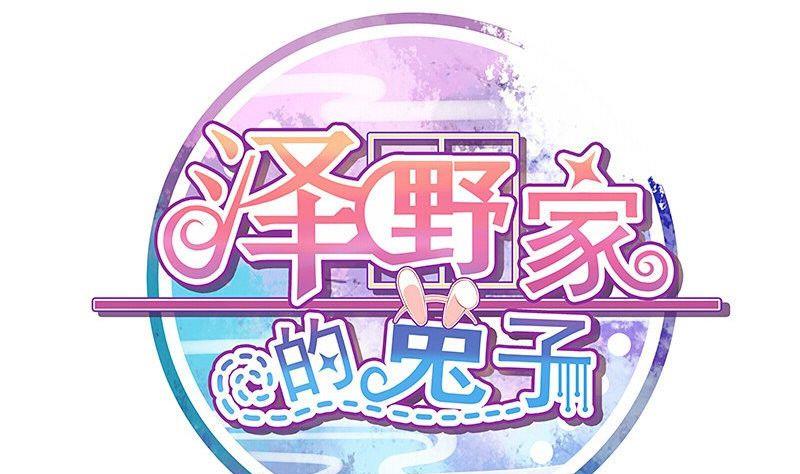 《泽野家的兔子》第105话 第1页