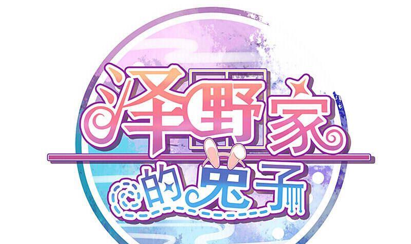 《泽野家的兔子》第118话 第1页