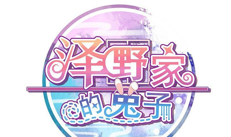 《泽野家的兔子》第123话 第1页