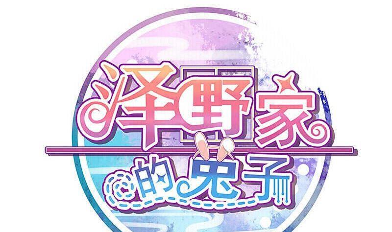 《泽野家的兔子》第122话 第1页