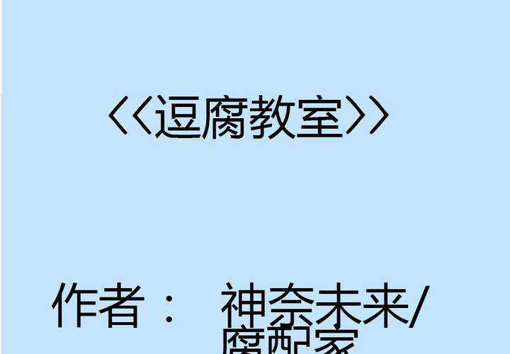 《逗腐教室》预告[腐女的天堂!?] 第14页