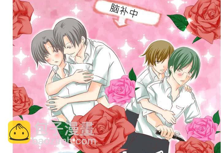 《逗腐教室》#1 腐女的欲望 第18页
