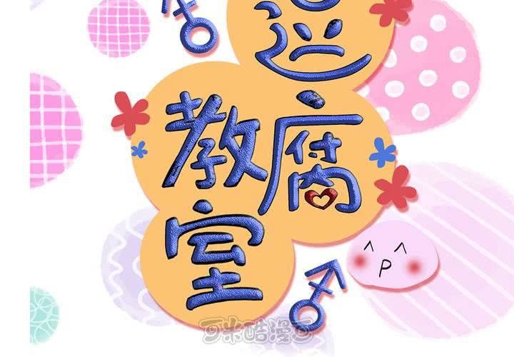 《逗腐教室》#1 腐女的欲望 第9页