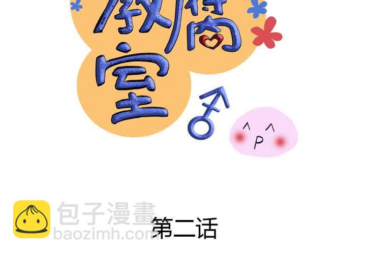 《逗腐教室》#2 心跳放学后 第12页