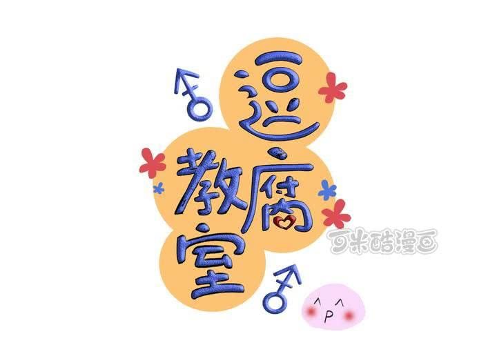 《逗腐教室》#3 “调戏”亲爱的同学们 第25页
