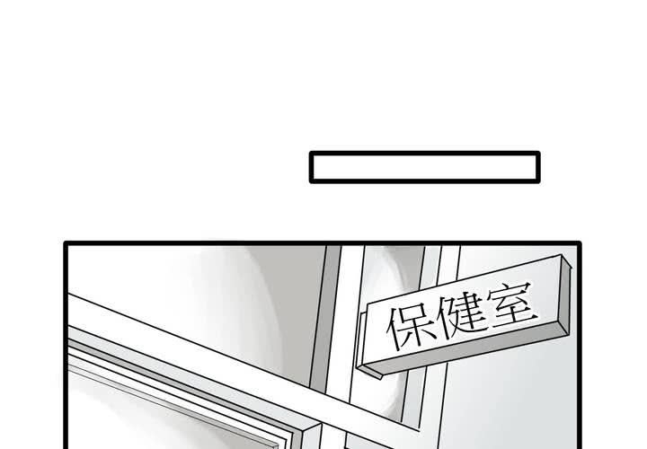《逗腐教室》#5 欢迎来到保健室 第19页
