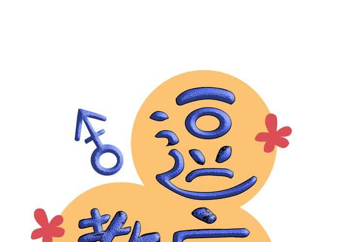 《逗腐教室》#4 同学们之间要好好相处 第12页