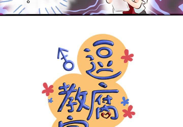 《逗腐教室》#7 人不能太有好奇心 第21页
