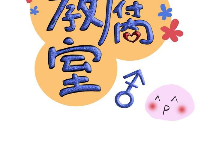 《逗腐教室》#4 同学们之间要好好相处 第13页