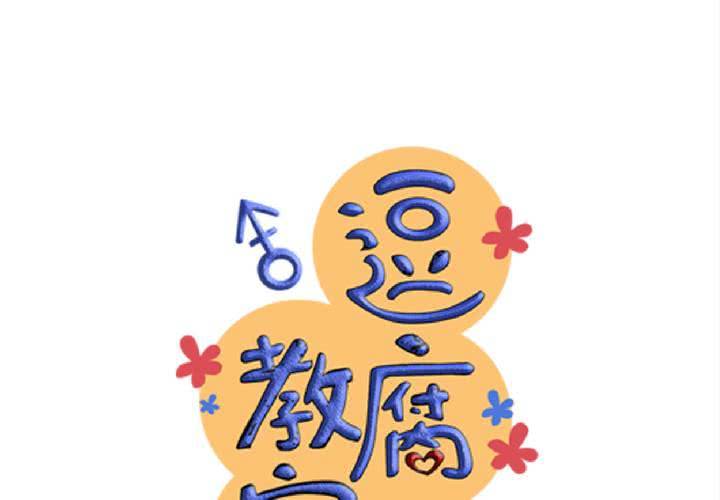 《逗腐教室》#8 好奇心会害死猫 第20页