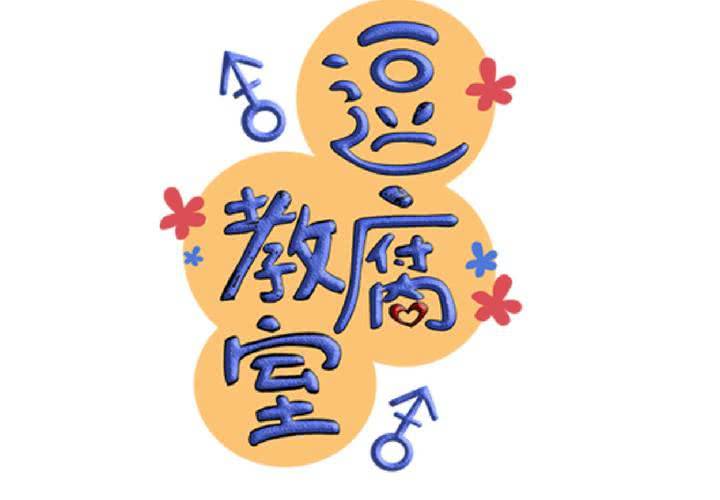 《逗腐教室》#10 白色人生 第8页