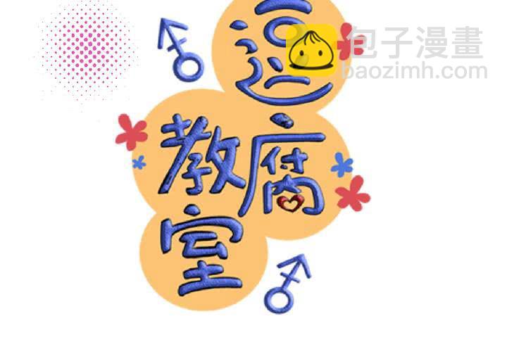 《逗腐教室》#SP 今天是四格特别篇 \O/ 第2页
