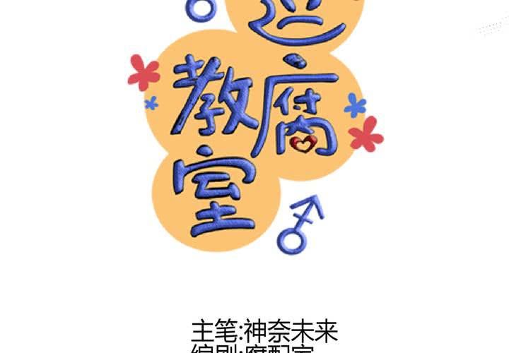 《逗腐教室》#9新世界的秘密花园!? 第6页