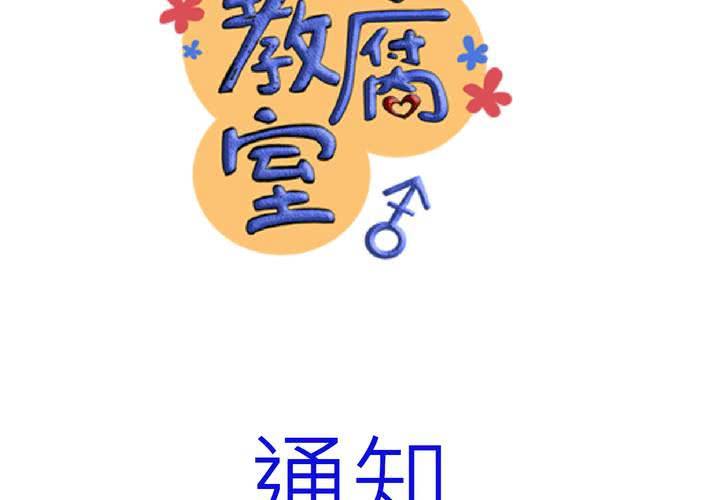 《逗腐教室》通知 第2页