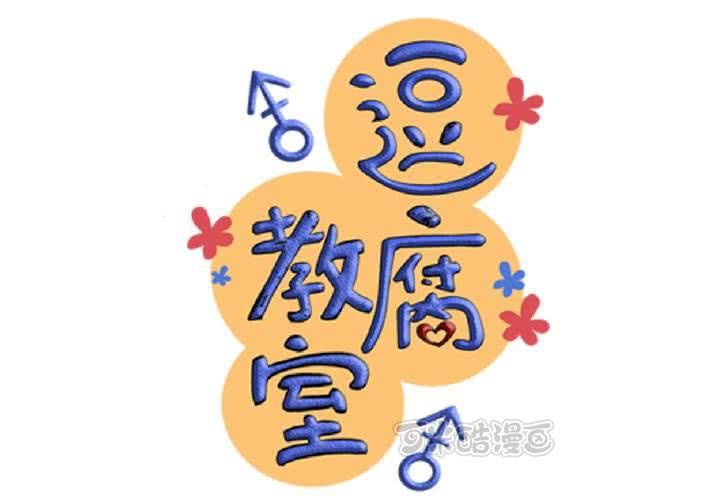 《逗腐教室》#12 [新章] 摧毁老师欲望的男人 第9页