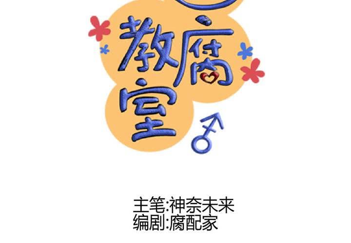 《逗腐教室》#17 那个人的名字是....? 第8页