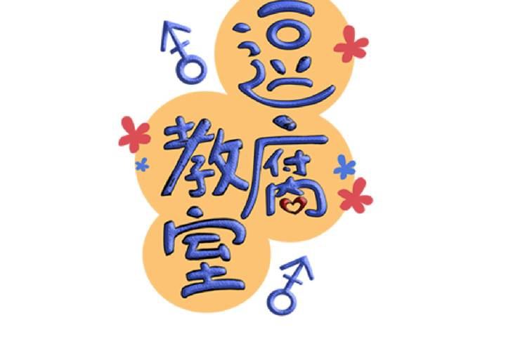 《逗腐教室》#15 2人的第一次.... 第7页