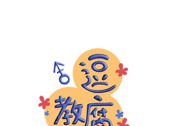 《逗腐教室》#11 危机一发 第10页