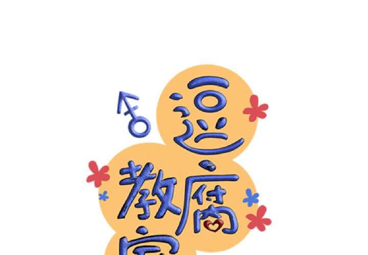 《逗腐教室》#14 事情愈来愈麻烦了…囧 第16页