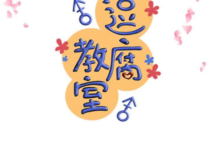 《逗腐教室》#16 从没尝试过的初体验 第7页