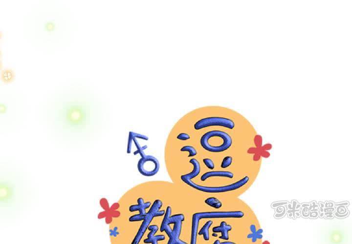 《逗腐教室》#18 [新章] 名为[感情]的花蕾... 第17页