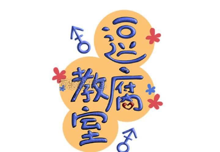 《逗腐教室》#21 如果这不算恋上...世间什么才是爱? 第9页