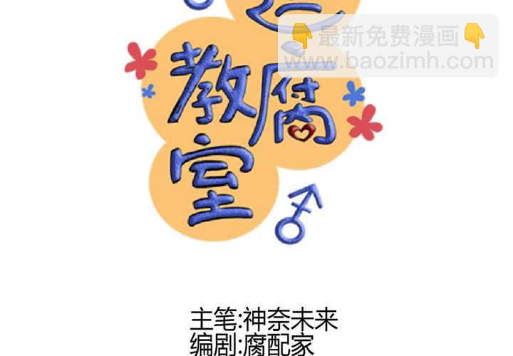 《逗腐教室》#20 二人急速发展!? 第12页