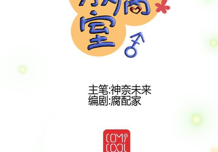 《逗腐教室》#18 [新章] 名为[感情]的花蕾... 第18页