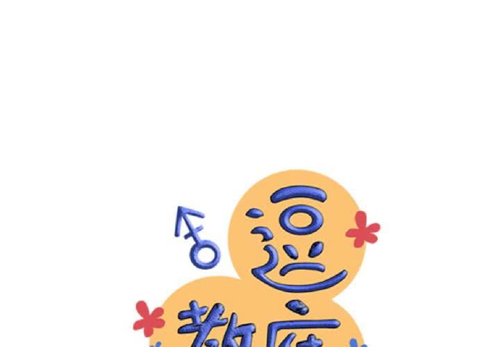 《逗腐教室》#19 二人再次相遇.... 第15页