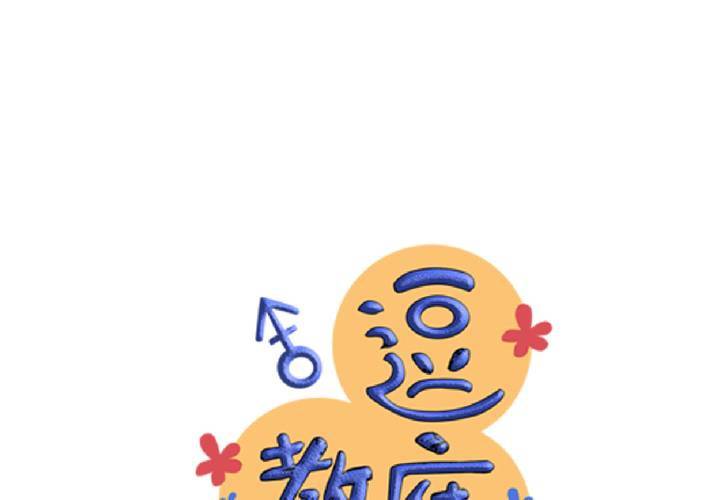 《逗腐教室》#24 [新章]他是是店长的什么人? 第13页