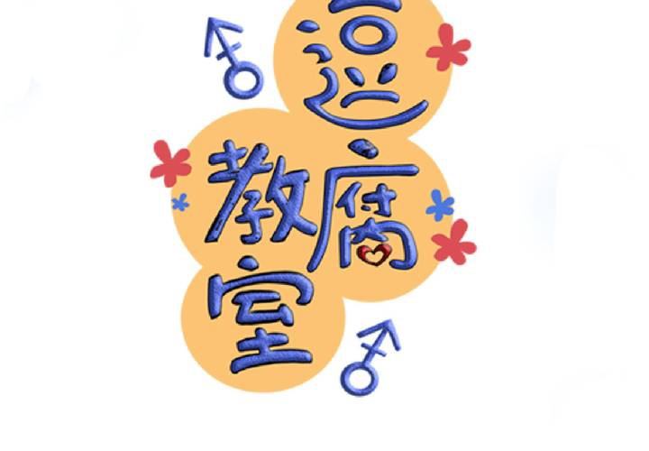 《逗腐教室》#23 残留在咀唇上的温暖 第8页