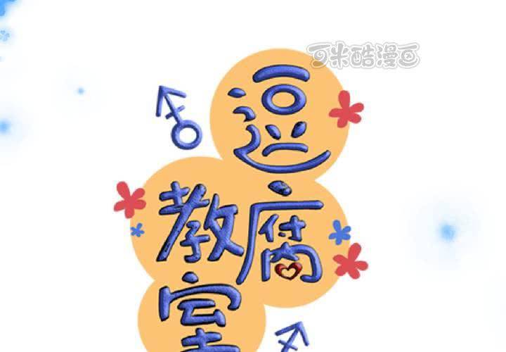 《逗腐教室》#22 心中需要跟你说的事情... 第9页