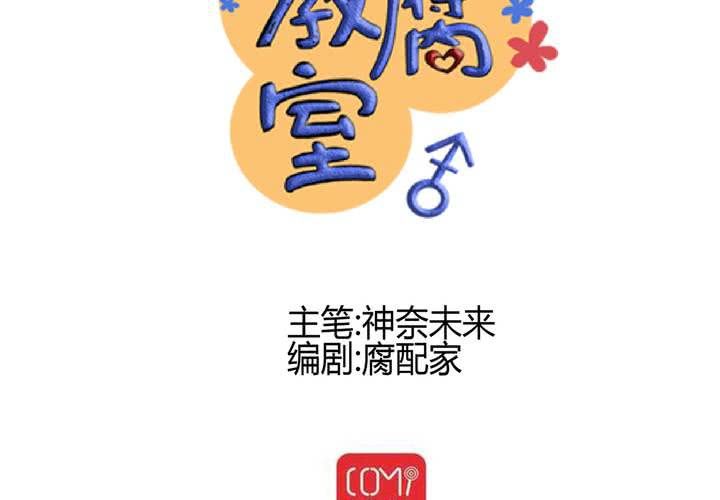 《逗腐教室》#24 [新章]他是是店长的什么人? 第14页