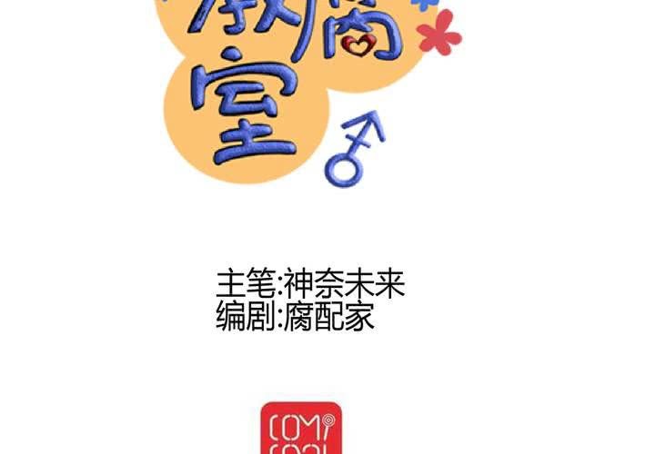 《逗腐教室》#27 他与他的第一个吻 第20页
