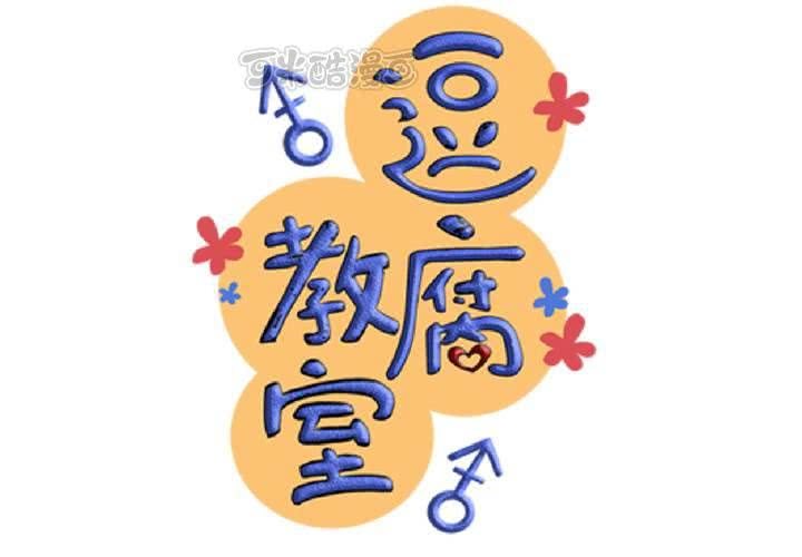 《逗腐教室》#25 他与他的事情 第9页