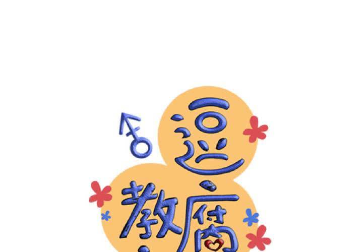 《逗腐教室》#29 好孩子就要答好问题 第16页