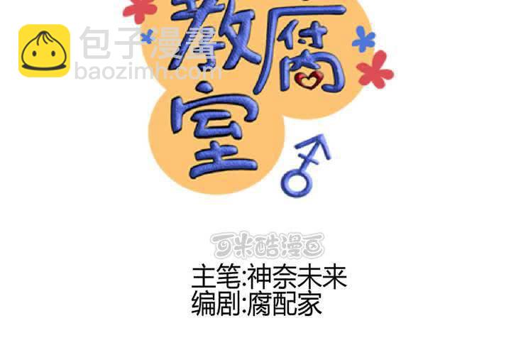 《逗腐教室》#30 放学后的二人相处 第9页