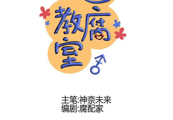 《逗腐教室》#28 [新章] 新的实习老师 第10页