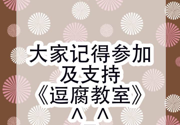 《逗腐教室》#贺《逗腐教室》举行抽奖活动！ 第22页