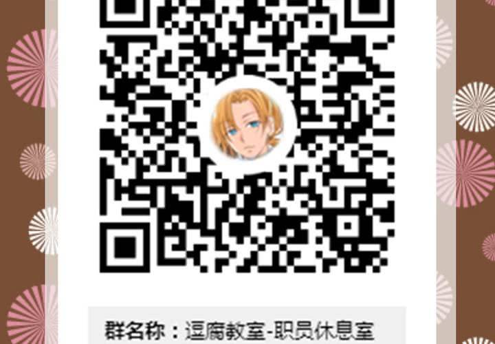 《逗腐教室》#贺《逗腐教室》举行抽奖活动！ 第24页