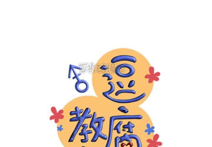《逗腐教室》#32 [新章] 萌生出来的那感觉到底是? 第9页