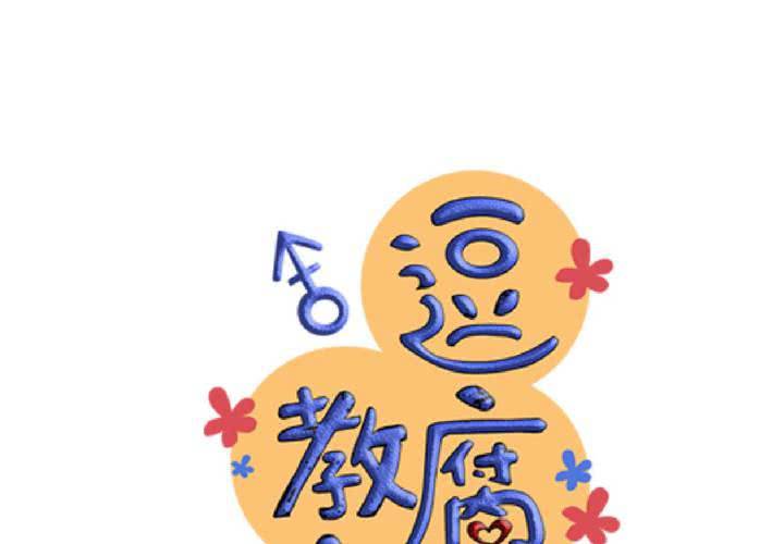 《逗腐教室》#34 [最终回] 跟谁在一起? 第6页