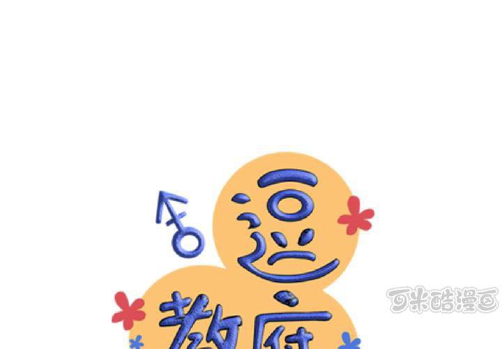 《逗腐教室》#31 那一天在厨房发生的事 第1页