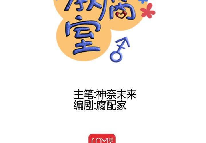 《逗腐教室》#31 那一天在厨房发生的事 第2页